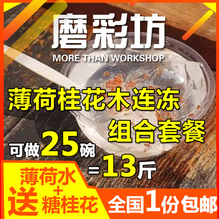 传统薄荷冰爽非即食木涟茉莉木莲冻水晶白豆腐石莲糊霹雳果冰凉粉