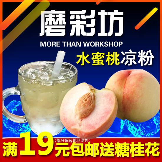白凉冰粉即食宁波南塘老街水蜜桃