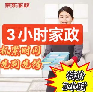 京东家政服务北京深圳上海广州日常保洁服务家居全屋清洁3小时