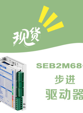 SEB2M68-R RS485总线闭环步进驱动器英士达机电数字型步进电机驱