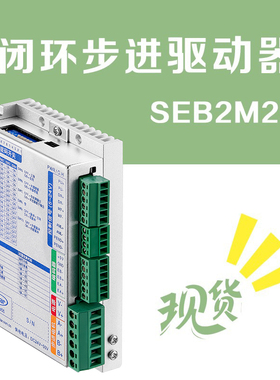 SEB2M25 闭环步进驱动器英士达机电数字型步进电机驱动器步进马达