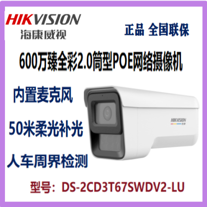 海康威视600万臻全彩2.0筒型POE网络摄像机DS-2CD3T67SWDV2-LU