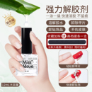 强力解胶剂美甲专用卸甲水穿戴甲片胶水溶解液指甲钻饰品去除工具