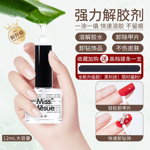 强力解胶剂美甲卸甲水胶水溶解液