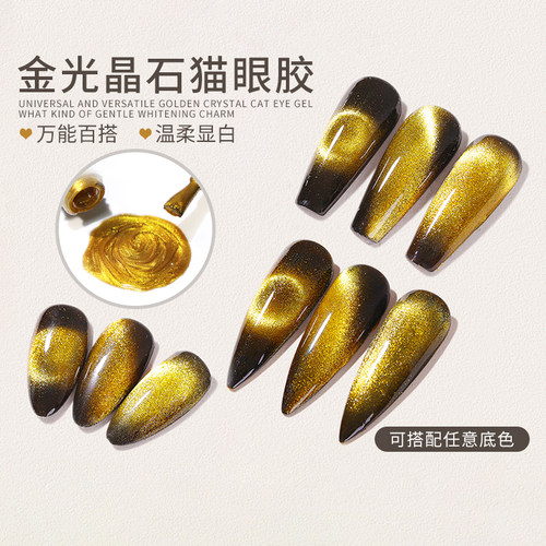 美甲晶石猫眼指甲油胶金色宽猫眼