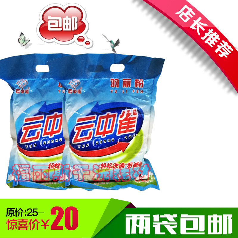 云中雀羽丽粉羽绒服洗衣粉污克王强力去污宾馆酒店洗衣粉包邮