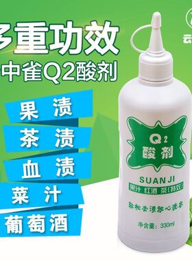 云中雀q2酸剂果汁红酒茶渍黄斑除