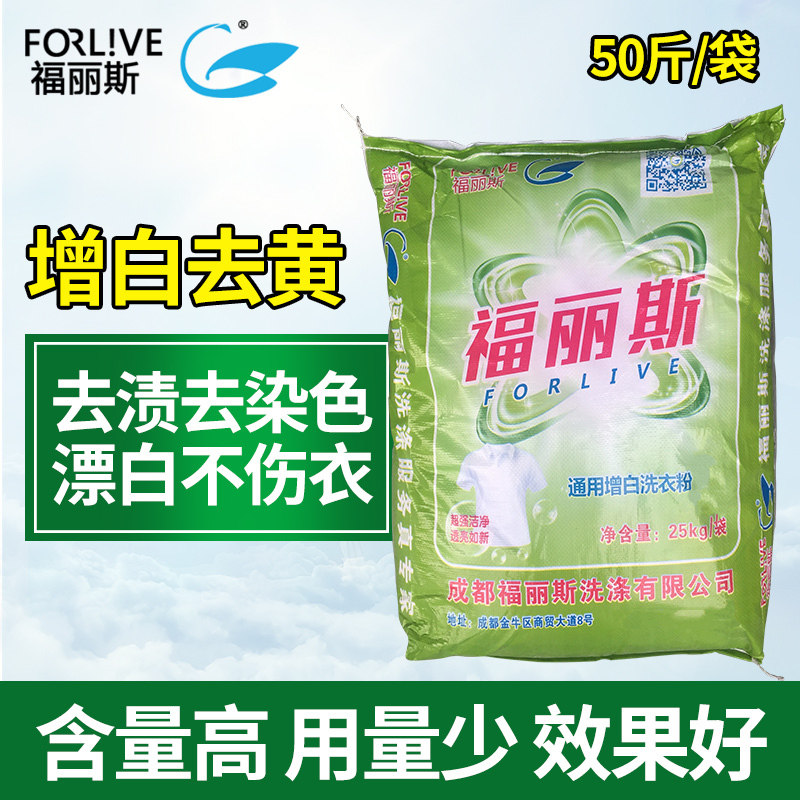 福丽斯通用洗衣粉无磷、低泡、脱黄、去灰洗衣房酒店宾馆布草专用