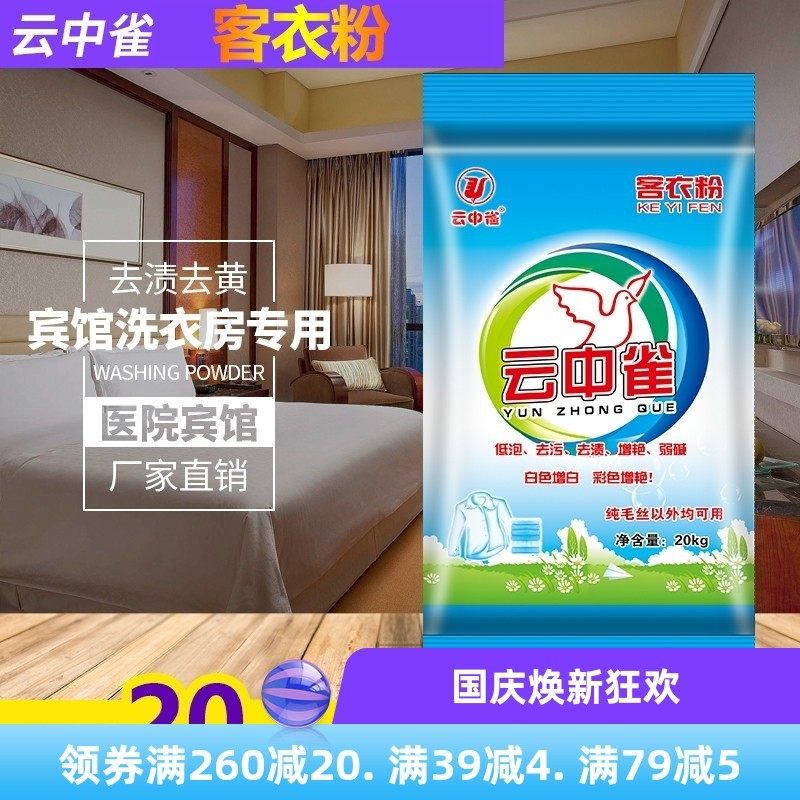 云中雀客衣粉20公斤干洗店工业洗衣粉超强去污去油污克王