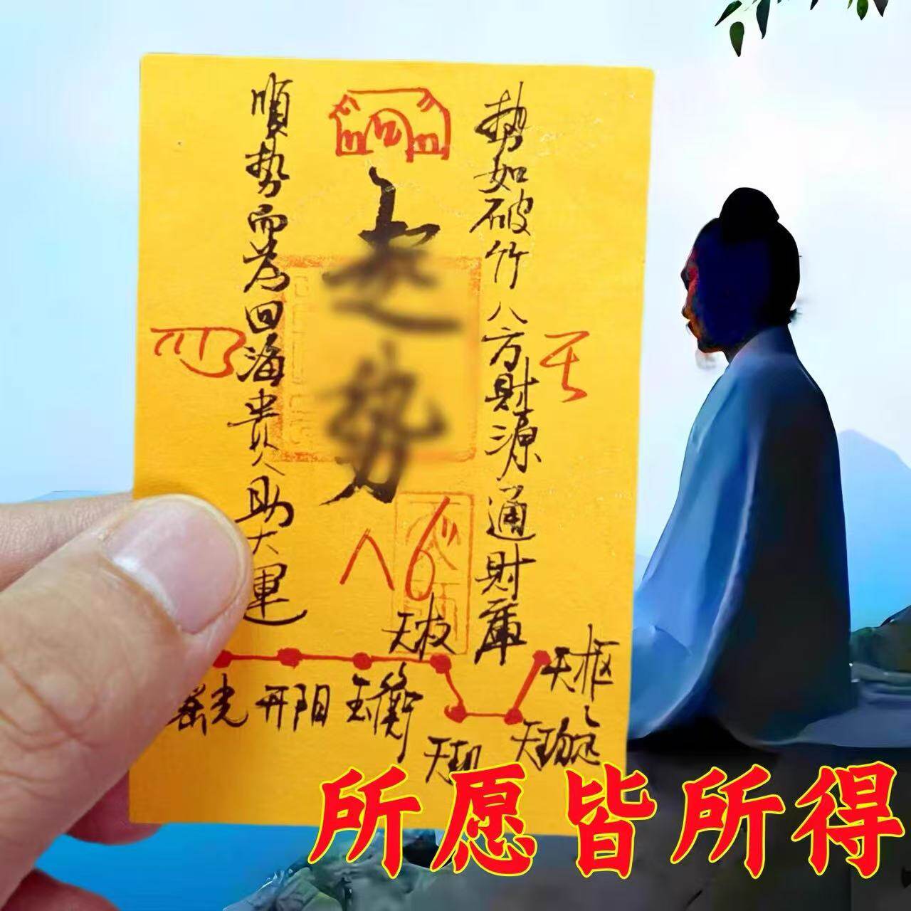 朱砂防避借运小人神器御守平安护身手机壳贴符片好运上岸卡纸物件