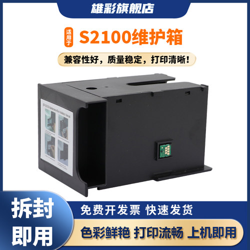 S2100维护箱打印机废墨仓