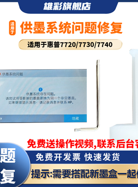雄彩适用惠普955墨盒供墨系统问题修复工具7730 7740 7720 8720 8710 Pro8210 8740 hp953 952XL系统异常修复
