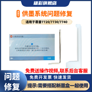 8720 8710 Pro8210 雄彩适用惠普955墨盒供墨系统问题修复工具7730 hp953 7720 8740 952XL系统异常修复 7740