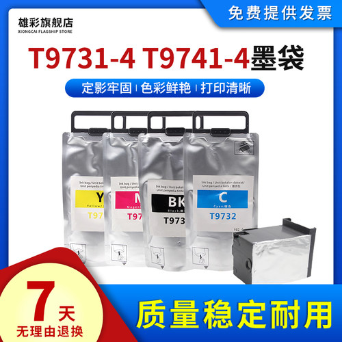 适用爱普生T97319741墨袋打印机