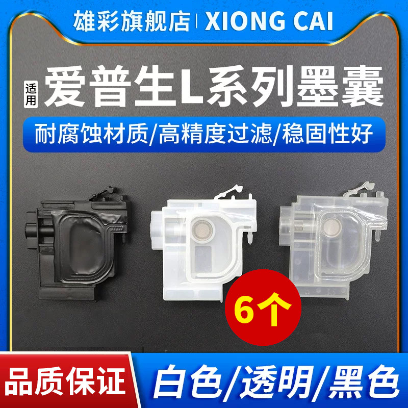 雄彩适用爱普生L系列墨囊EPSON L301 L303 L310 L312 L313 L350 L351 L353 L355 L358 L360打印机连供墨囊