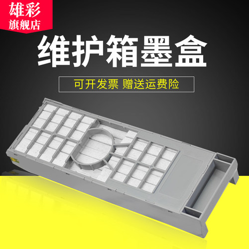 雄彩适用爱普生T5820维护箱雄彩