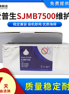 雄彩适爱普生SJMB7500维护箱EPSON TM-C7520G废墨收集盒TM-C7500G打印机废墨仓TM-C7500 7510G保养墨盒维护盒