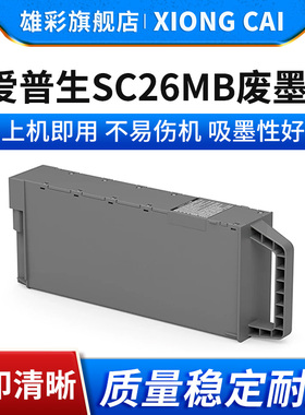 雄彩适用爱普生SC26MB E-S2101保养墨盒T3780 T5780 T7780 T5860DM P6580 P8580 P11080D维护箱 废墨仓 芯片