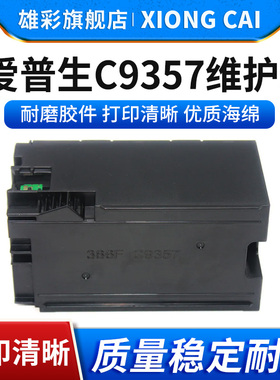雄彩适用爱普生C9357/SCMB1维护箱EPSON P700 704 706 708废墨仓PX1V PX1VL打印机P900 904 906 908保养墨盒
