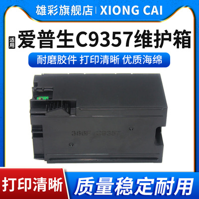 C9357/SCMB1维护箱打印机废墨仓