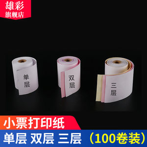 适用爱普生TM-U288B M188B M188D tm-u220 220A收银票据厨房打印纸ERC-38小票纸75*60双层单层三联76mm收银纸