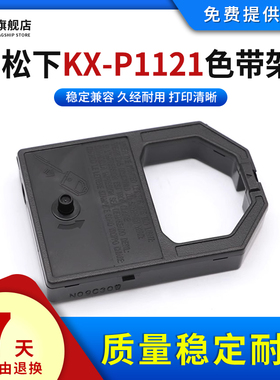 雄彩适用松下KX-P1121色带架KX-P110 P115 P145 P1000 P1080色带芯P1081 P1082 P1083 P1090针式打印机色带框