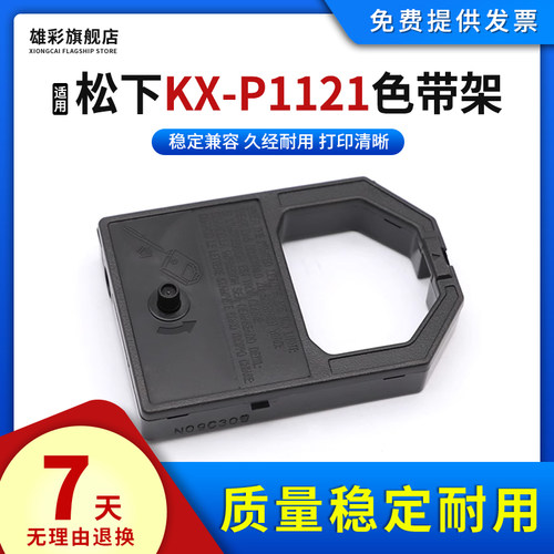 适用松下KX-P1121色带架雄彩
