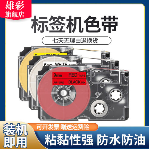 雄彩适用CASIO卡西欧标签机KL-P350W KL-8800 KL-8700 KL-7400 KL-180标签纸KL-170PLUS色带KL-820/KL-60色带