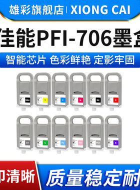 雄彩适用佳能PFI-706墨盒 CANON iPF 8400 9400 8410 9410  8410S 9410S大幅面打印机墨盒 颜料墨水盒PFI706