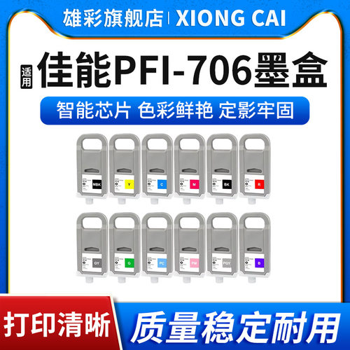 PFI-706墨盒大幅面打印机
