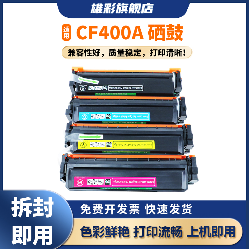 雄彩CF400A适用惠普m277dw硒鼓