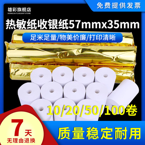 100卷热敏纸57x35收银机打印纸