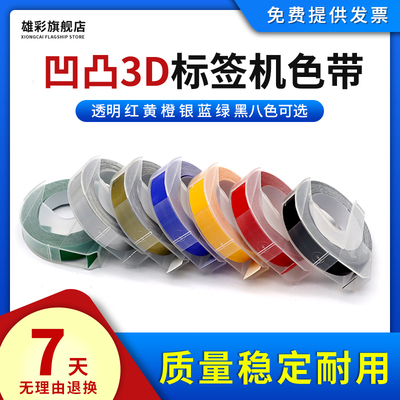 雄彩9mm标签机色带凹凸3D