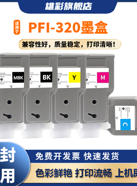 雄彩适用佳能PFI-320墨盒CANON iPF TM-200 TM-205 TM-300 TM-305宽幅打印机墨盒PFI320MBK绘图仪颜料墨水盒