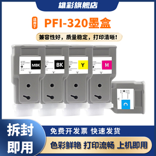雄彩适用佳能PFI-320墨盒CANON iPF TM-200 TM-205 TM-300 TM-305宽幅打印机墨盒PFI320MBK绘图仪颜料墨水盒