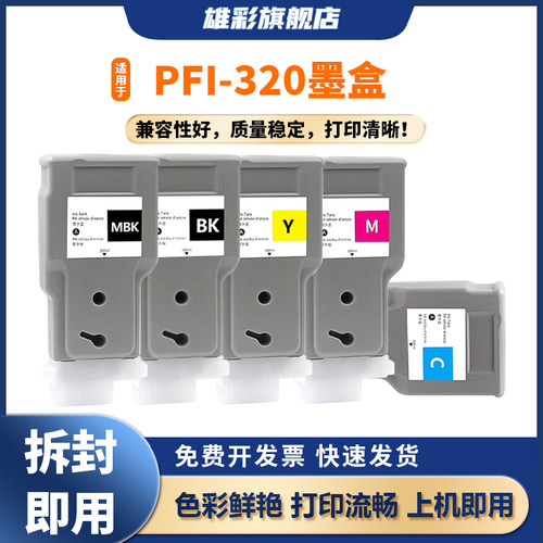 PFI-320墨盒绘图仪颜料墨水盒