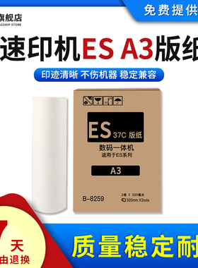雄彩适用理想速印机ESA3版纸RV3650C/RV3660C/RV3690C数码印刷机RV3690A/RV3790/RV5790蜡纸ES A3版纸油墨