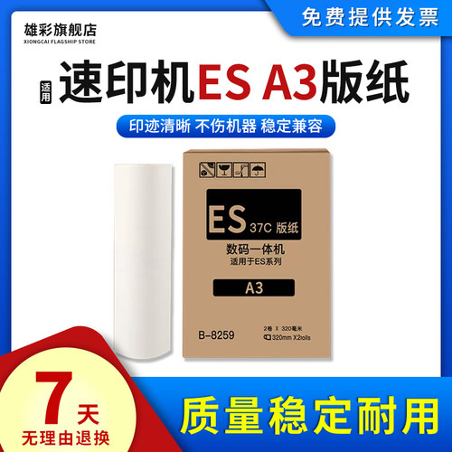 适用理想ESA3版纸速印机