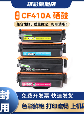 雄彩CF410A硒鼓适用惠普HP M477fdw硒鼓M377dw M452dw/dn/nw彩色477dw/fnw打印机Color LaserJet Pro MFP晒鼓