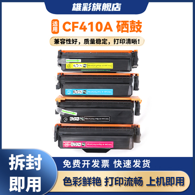 雄彩CF410A硒鼓适用惠普HP
