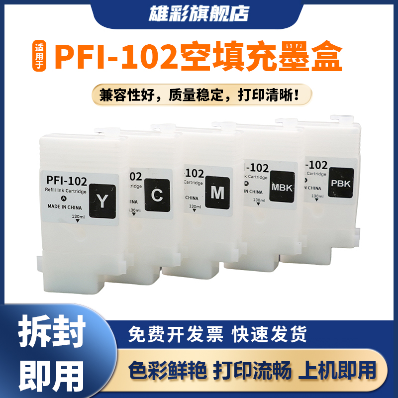 PFI-102填充墨盒加墨可加130ML