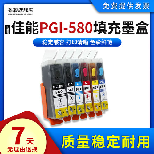 PGI-580581填充墨盒彩色打印机