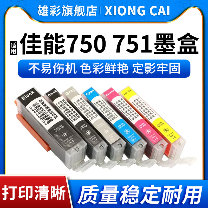 雄彩适用佳能PGI-750 CLI751墨盒Canon PIXMA MG5470 5670 6370 6470 6670 7170 7570打印机墨盒墨水750 751