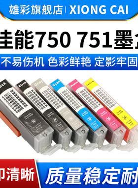 雄彩适用佳能PGI-750 CLI751墨盒Canon PIXMA MG5470 5670 6370 6470 6670 7170 7570打印机墨盒墨水750 751