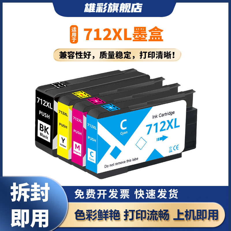 雄彩适用712XL墨盒T210T230