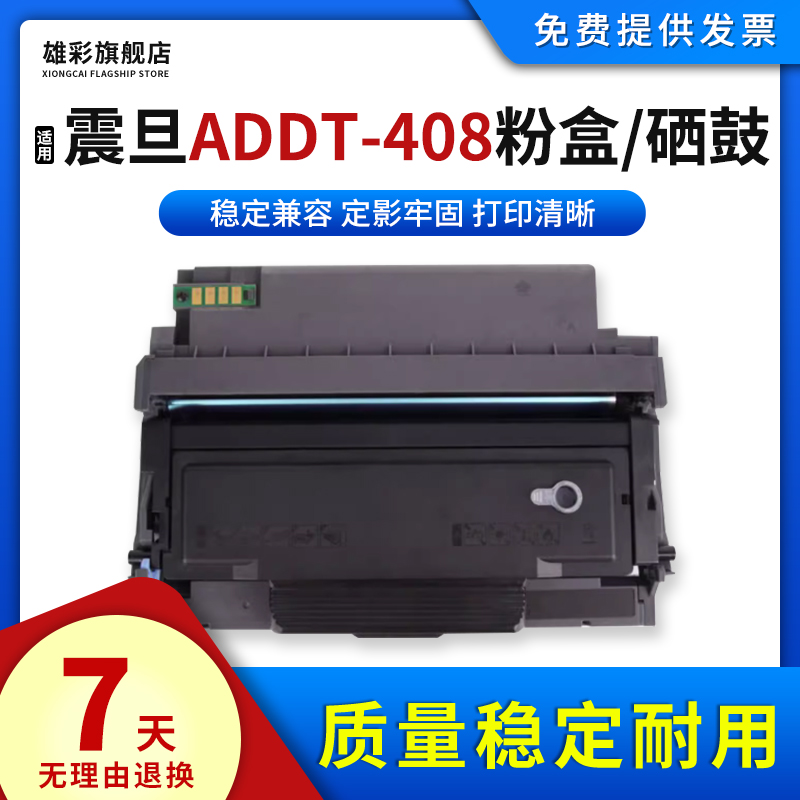 雄彩适用震旦AD408MWA粉盒ADDT-408硒鼓AURORA 408MWA激光打印机墨盒ADDU-408感光鼓组件AD408MWA碳粉墨粉盒 办公设备/耗材/相关服务 硒鼓/粉盒 原图主图