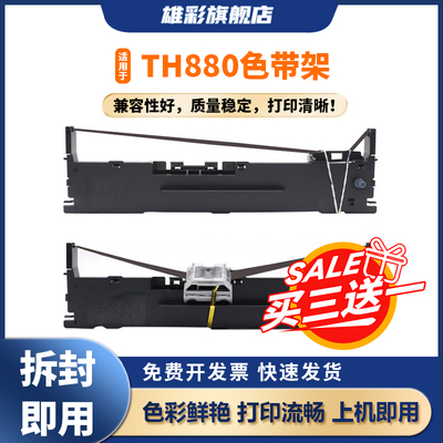 雄彩适用加普威TH880色带架TH680 TH650 TH850G/JZ TH860增值税发票淘宝快递单针式打印机墨带芯TH880G墨框盒