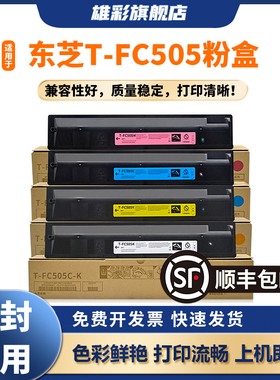 雄彩T-FC505C适用于东芝2000AC粉盒2500AC 2505AC 3005AC 3505AC 4505 5005AC复印机墨盒e-STUDIO碳粉载体