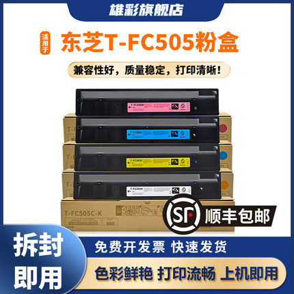 雄彩T-FC505C适用于东芝2000AC粉盒2500AC 2505AC 3005AC 3505AC 4505 5005AC复印机墨盒e-STUDIO碳粉载体