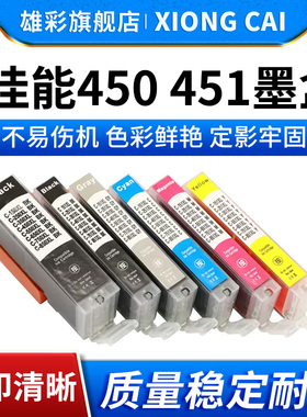 雄彩适用佳能PGI-450/CLI-451XL墨盒MG5440/MG5540/MG5640/MG6340/MG6440/MG6640墨盒 彩色喷墨打印机墨水盒